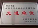 2009年杭州市學生接送車管理工作先進單位